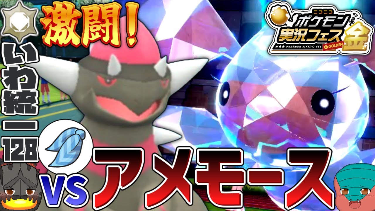 【いわタイプ統一】#128 ポケ実フェス金参戦！ラムパルドVSアメモース、吹き荒ぶおいかぜを凌げ【ポケモンSV】【ゆっくり実況】