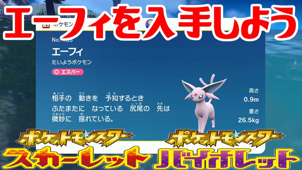 【ポケモンSV】エーフィを入手しよう【ポケットモンスター スカーレット・バイオレット】Pocket Monsters