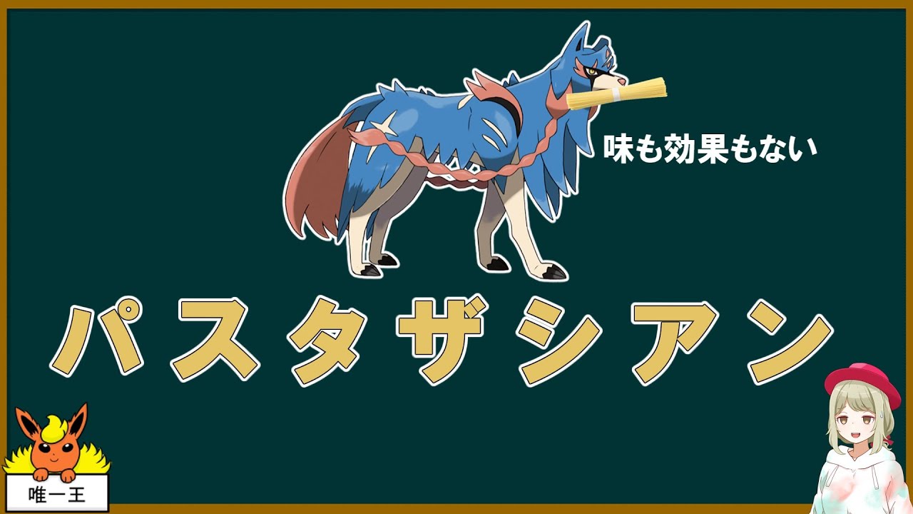 今回ザシアンが咥えそうなもの【ポケモンSV】【ゆっくり解説】