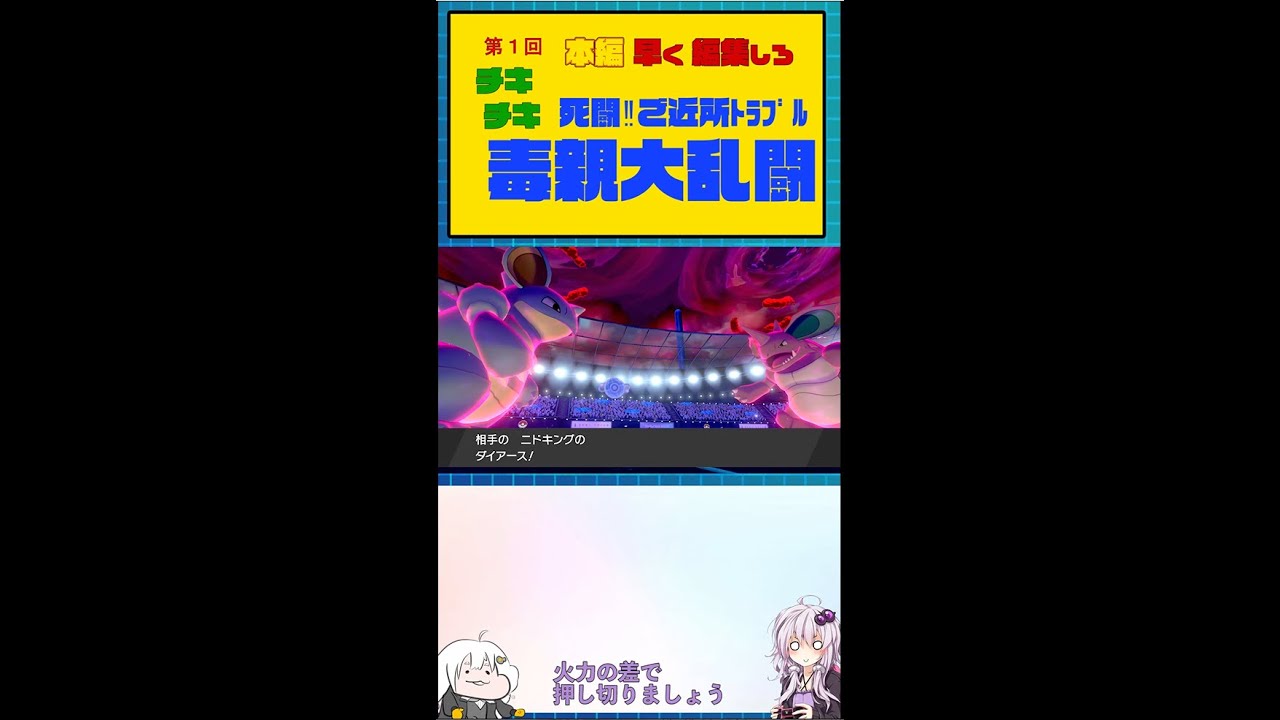 【ポケモン】ドッチ〜ニョ? ニドキングVSニドクイン【ボイスロイド実況】 #Shorts