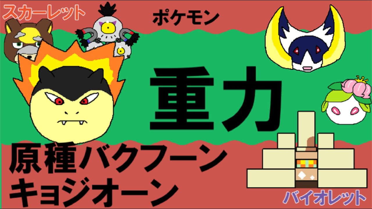 【重力パ】原種バクフーン&キョジオーン-part.79-【ポケモンSVゆっくり対戦実況】