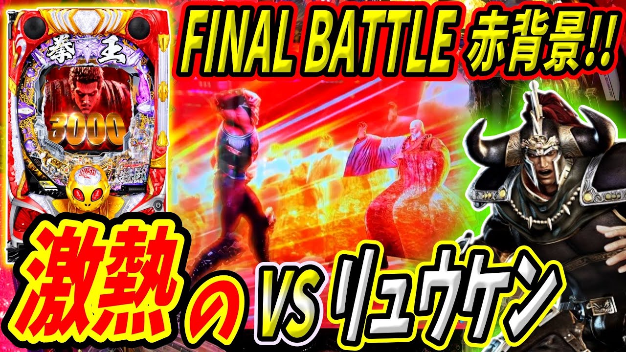 【P北斗の拳 暴凶星】まだ終わらせない！！激熱の赤背景からハゲ撃破！？ 実践No.309【パチンコ】【北斗の拳】【暴凶星】