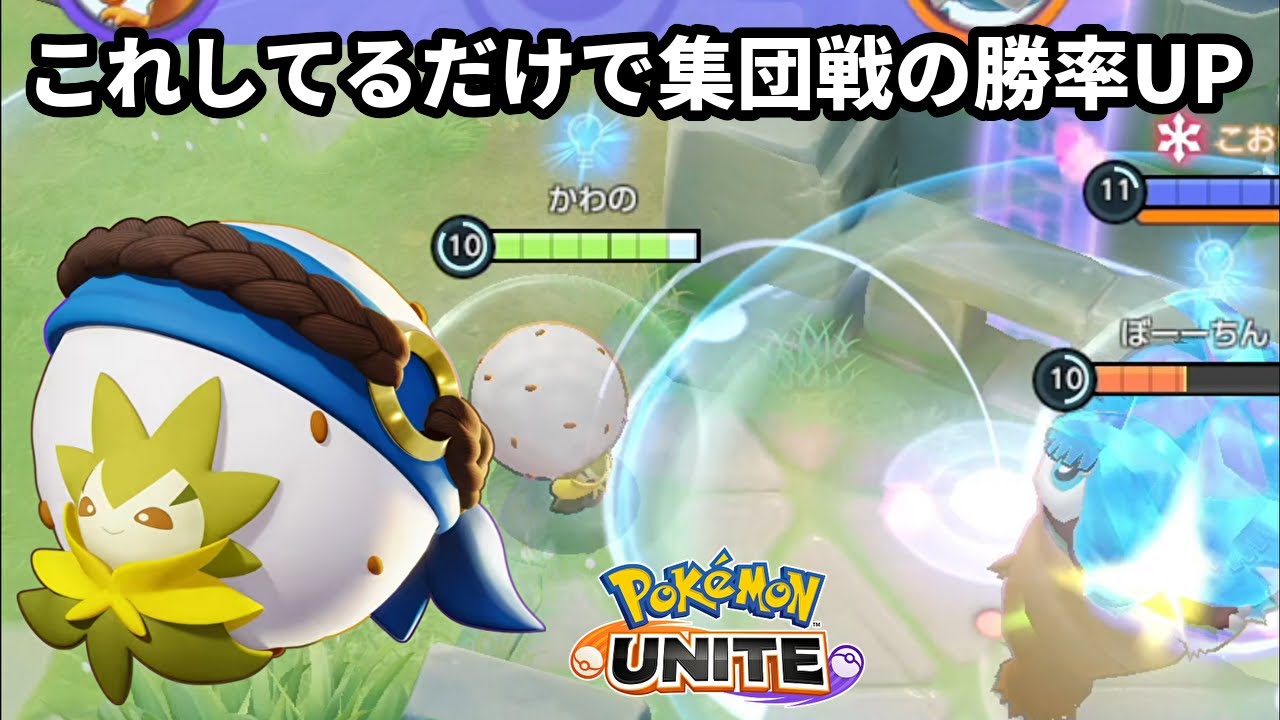 これしてるだけで集団戦の勝率が上がるワタシラガいい【ポケモンユナイト】
