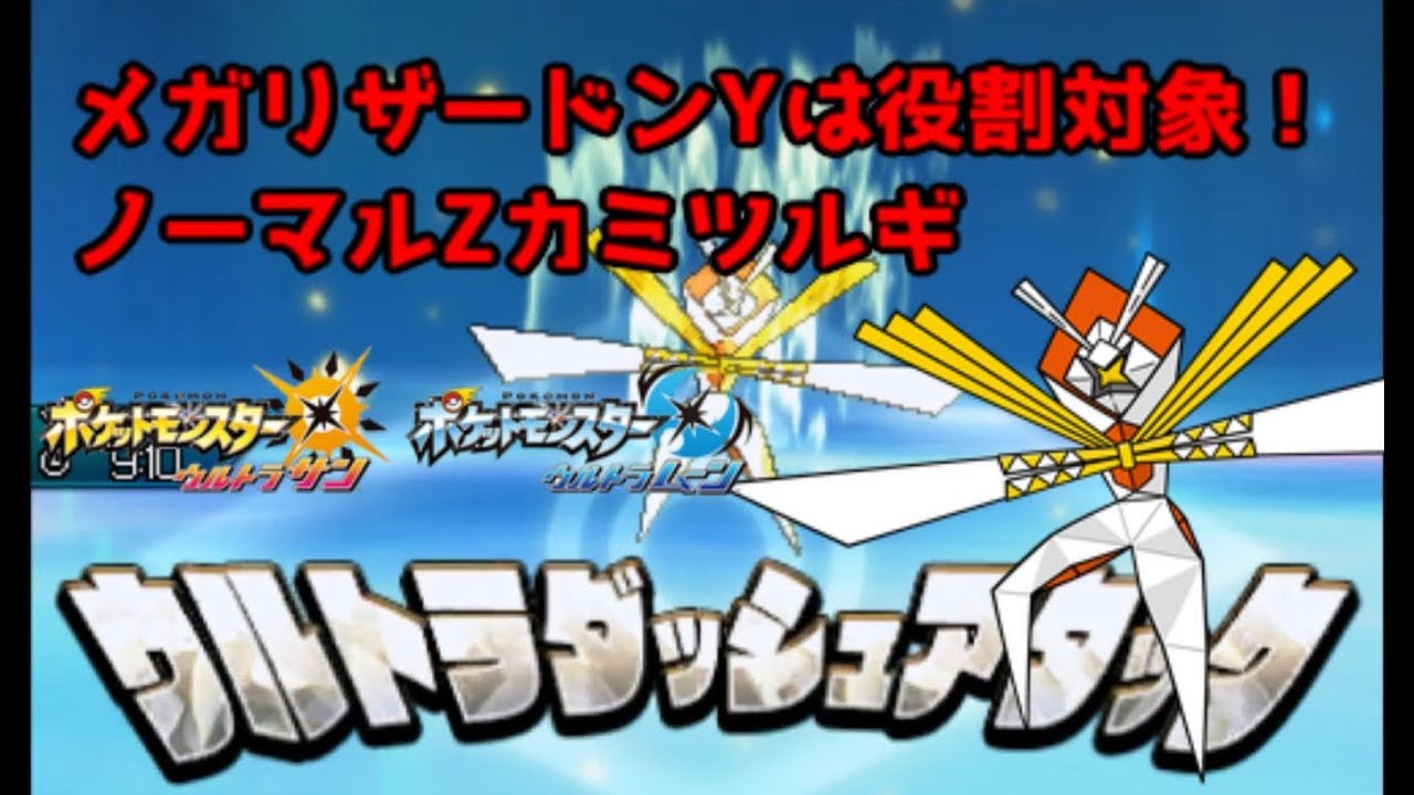 【ポケモンUSUM】メガリザードンYは役割対象！ノーマルZカミツルギ【ウルトラサン/ウルトラムーン】