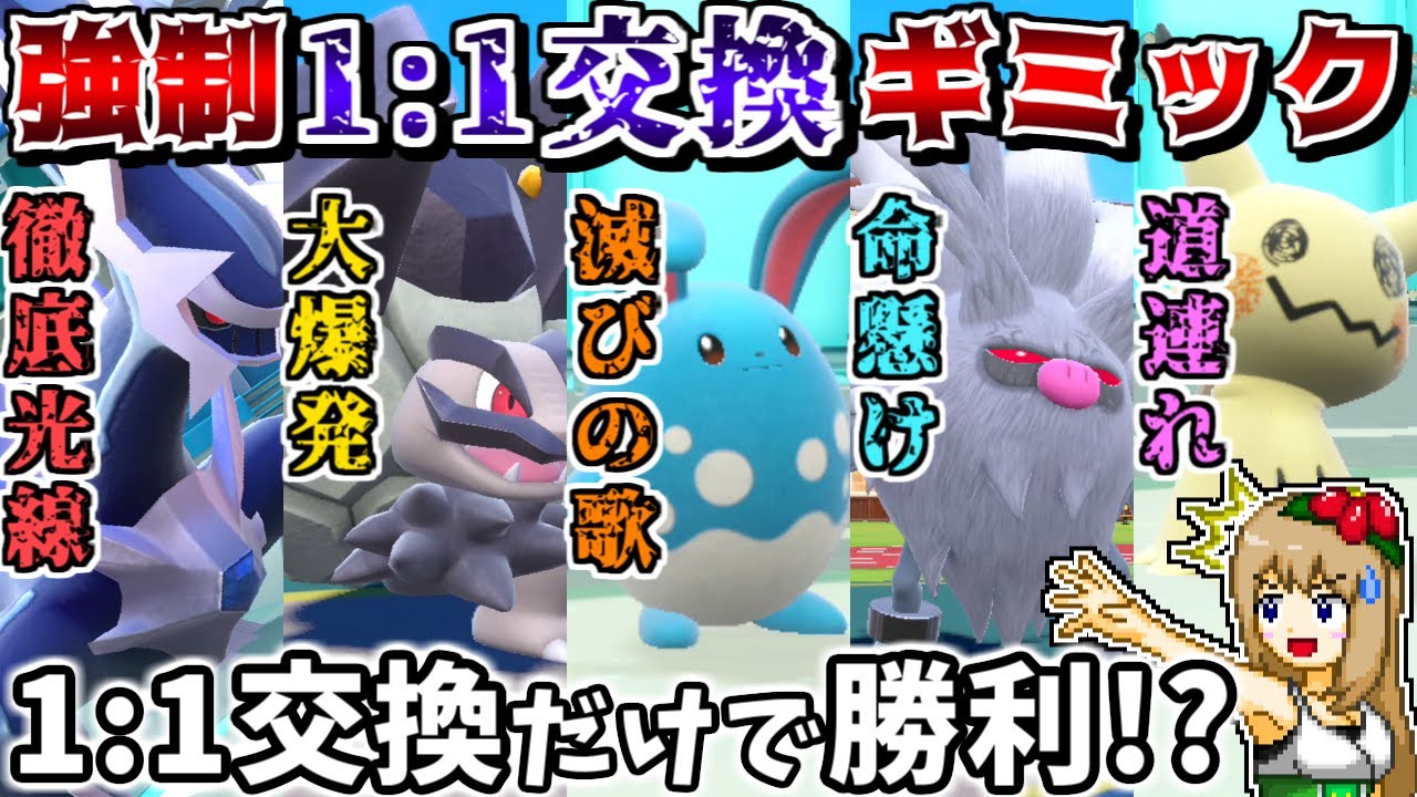 全員で強制1:1交換しまくれば、相手が禁伝だろうと問答無用で倒せるので最強説【ポケモンSV】【ゆっくり実況】