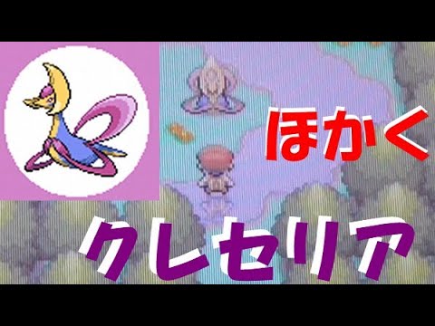 【ポケモンDP】まんげつじまのクレセリア【ダイパ】