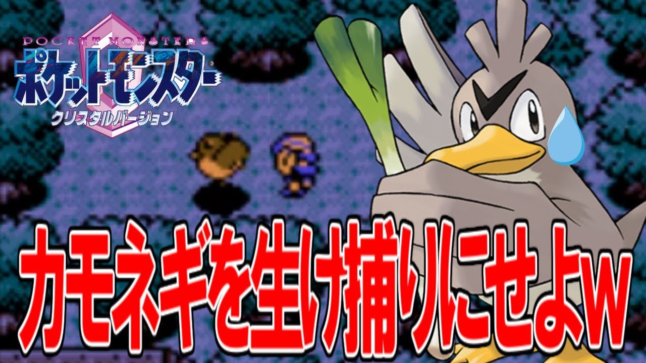 【ポケモン】VC版クリスタルVer実況プレイPart7！カモネギを生け捕りにせよｗｗ【3DS】 拡散のため評価👍お願いします！
