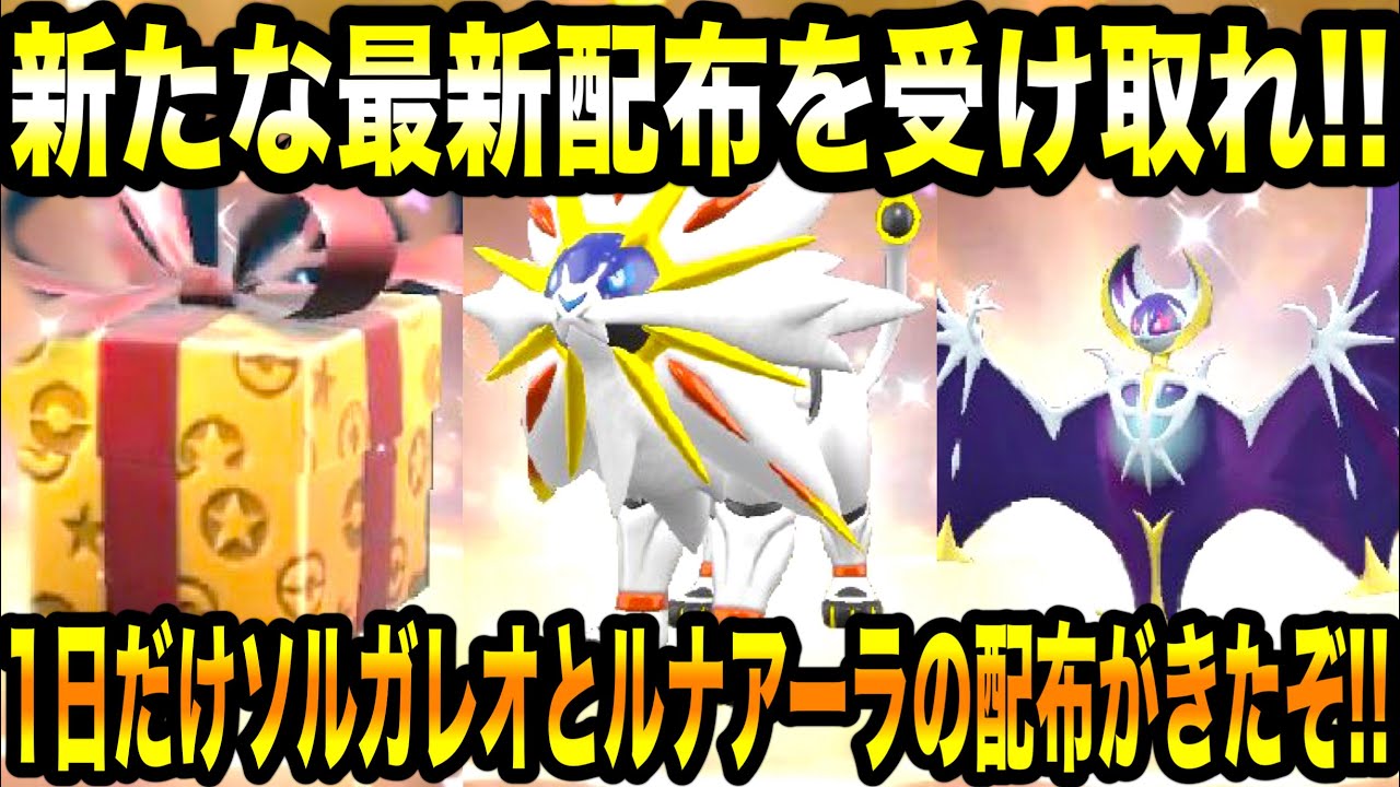 【ポケモンSV】神配布！！公式から1日だけソルガレオとルナアーラの配布がきたぞ！！新たな最新配布を受け取れ！！クワッスが配布されファイアローの配布が来る！！【スカーレット/バイオレット/GO】