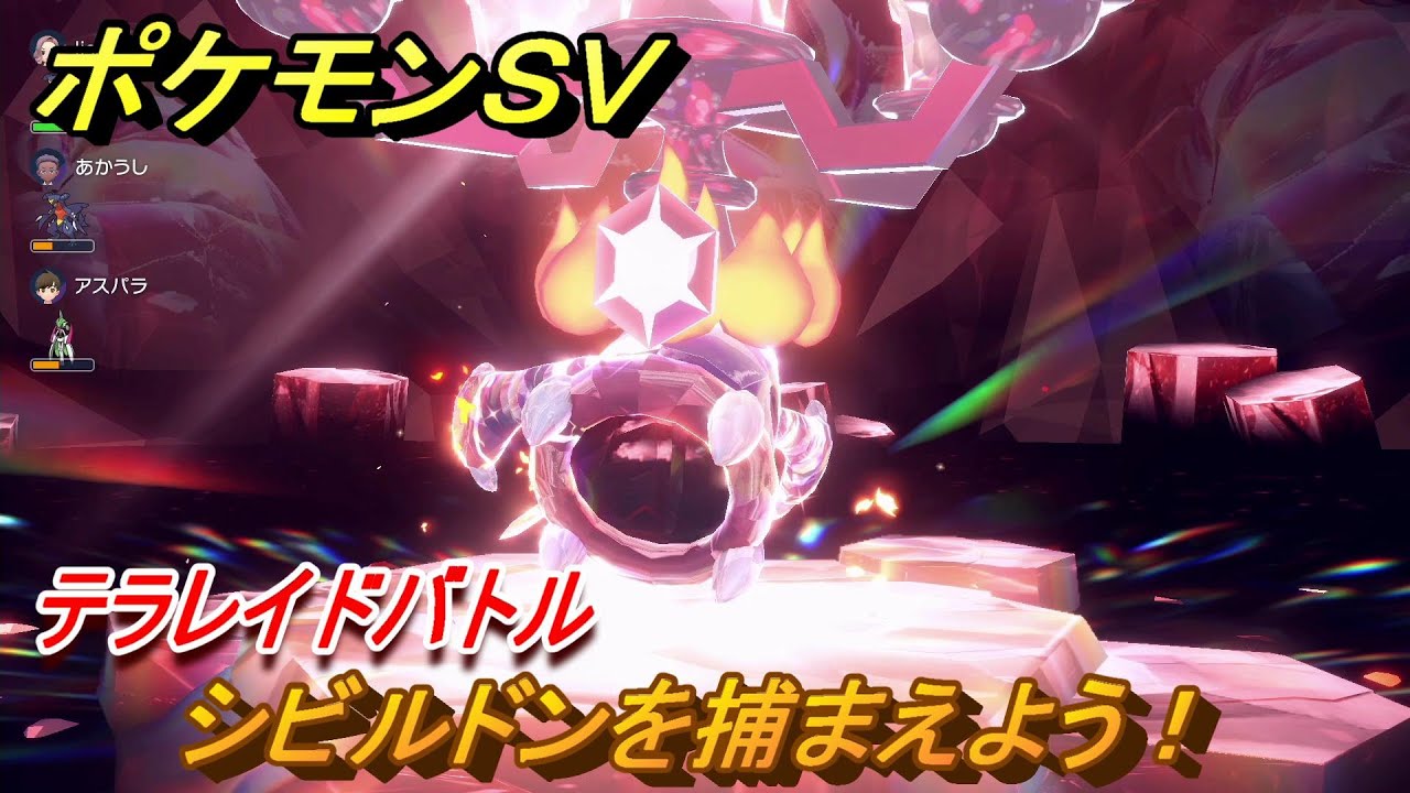 ポケモンＳＶ　シビルドンを捕まえよう！テラレイドバトルでポケモン・経験値アイテムなどをゲットしよう！　【スカーレット・バイオレット】
