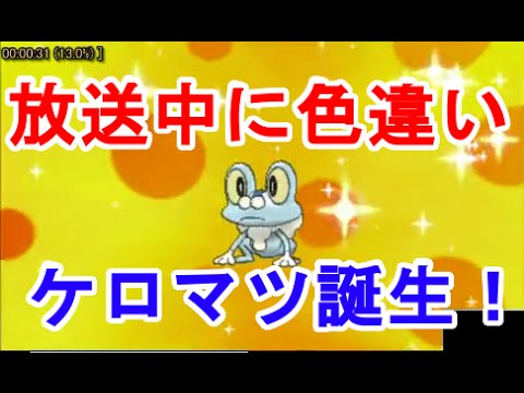 【ポケモンORAS】放送中に色違いケロマツが生まれたよ♪【国際孵化】 Shiny Froakie Froxy  pokemon oras omega ruby alpha sapphire