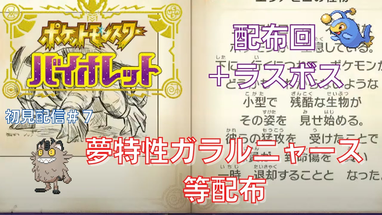 【配布】【ポケットモンスターバイオレット】初見配信 part7 ～ラスボス討伐～(夢特性ガラルニャース等配布)