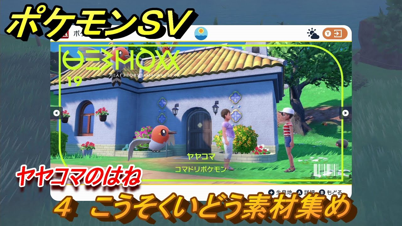 ポケモンＳＶ　わざマシン４　こうそくいどう素材集め　ヤヤコマのはねの入手方法は？　【スカーレット・バイオレット】