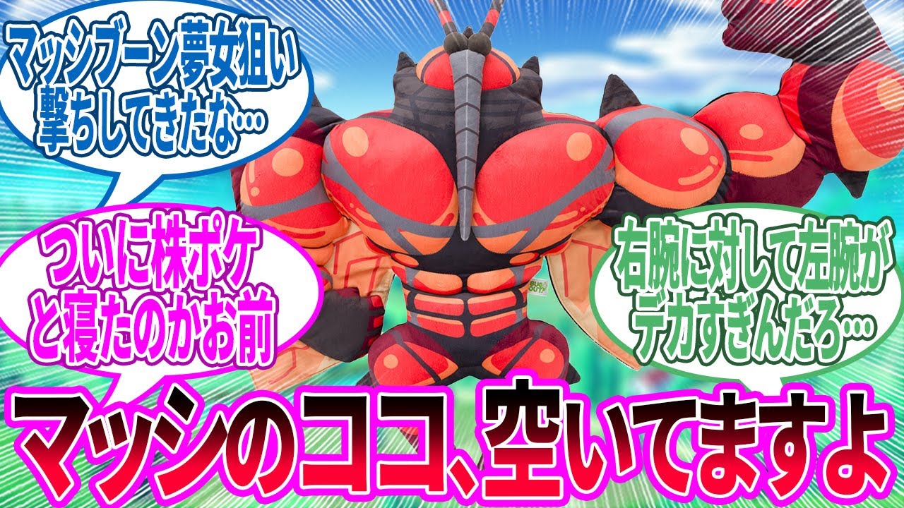 マッシブーンの「腕まくらぬいぐるみ」 ← 蚊に悩まされる夢見そう…に対するトレーナーの反応集【ポケモン 反応集】