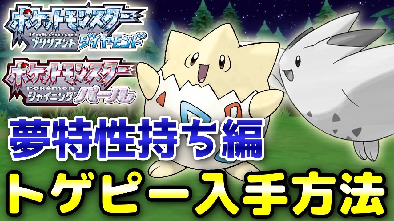 【ダイパリメイク】トゲピー（トゲキッス）入手方法！夢特性（きょううん）持ち編！進化条件も解説【ポケモンBDSP】