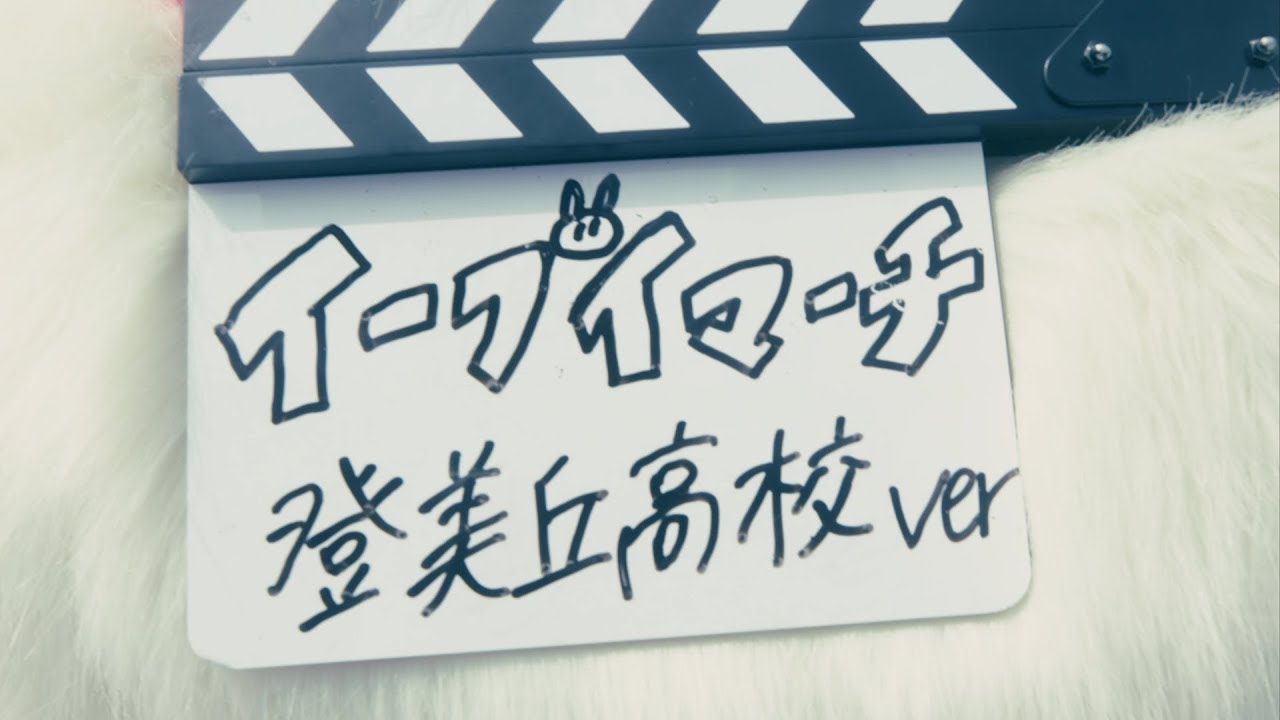 【公式】イーブイマーチ登美丘高校ダンス部ver