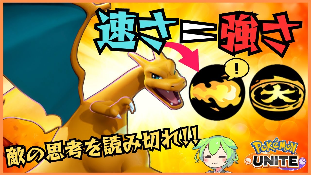 【最速最高】速すぎて環境にぶっ刺さり！？リザードン立ち回り徹底解説【ずんだもん実況】【ポケモンユナイト】