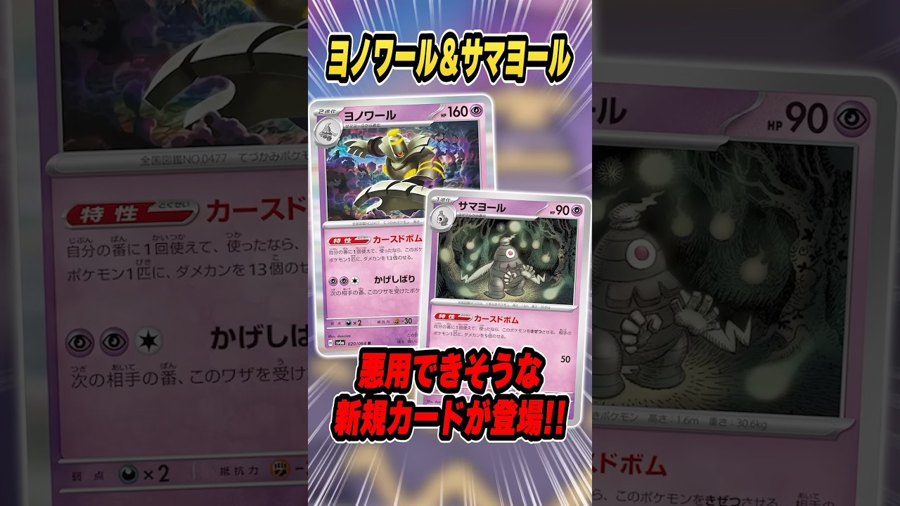 確実に悪さする性能のサマヨール＆ヨノワールが最新弾で登場するので紹介＆解説♪【ナイトワンダラー】