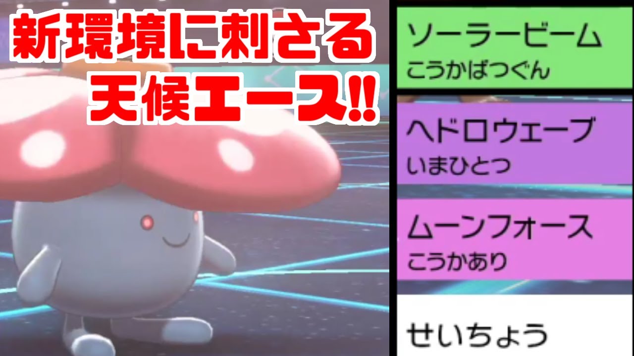 【範囲優秀】ようりょくそ型「ラフレシア」の技範囲が環境にぶっ刺さり！【ポケモン剣盾】