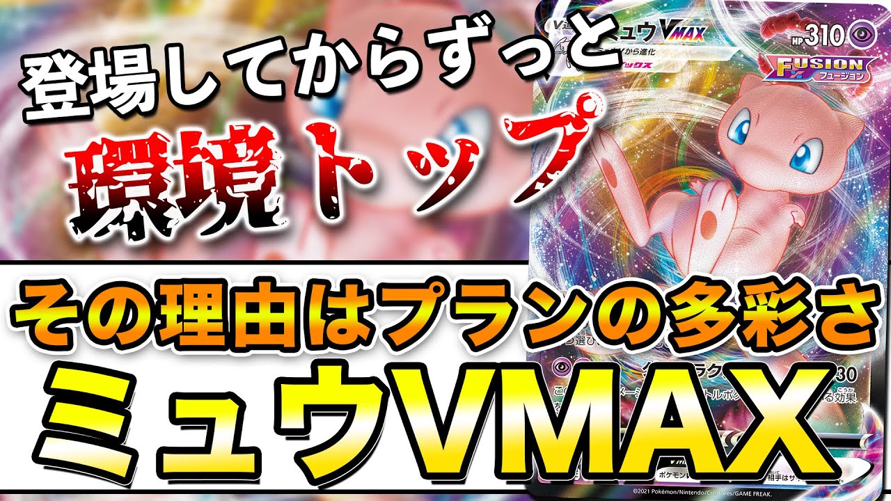 【毎日ポケカ解説】No.9 ミュウVMAXが強すぎた理由