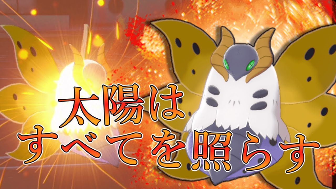 ウルガモスはすべてを照らす。ダイジェットがない今、ウルガモスってめちゃくちゃ強いんじゃないか？【ゆっくり実況】【ポケモン剣盾】