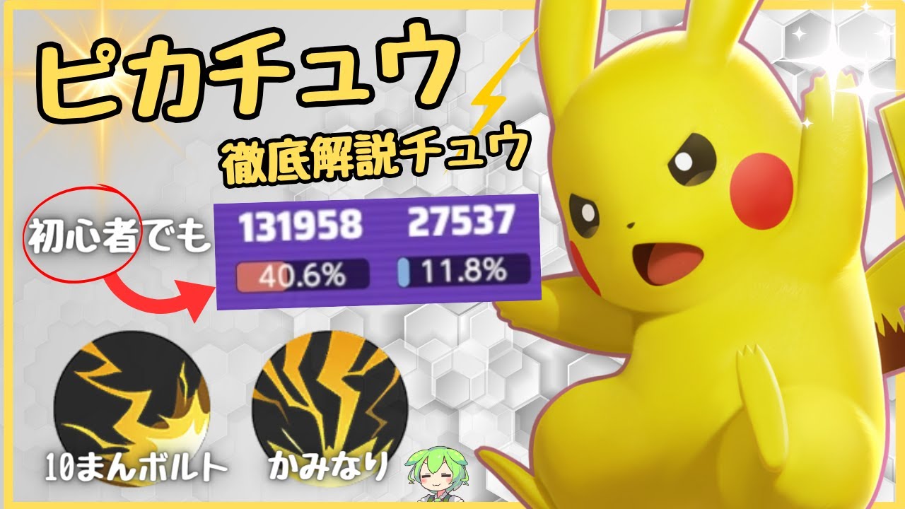 【メイジ入門🔰】CC地獄で敵を制圧しろ！ピカチュウ立ち回り徹底解説【ずんだもん実況】【ポケモンユナイト】