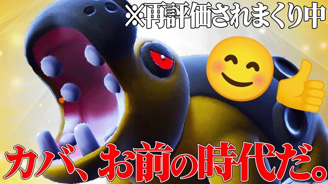 【現在大暴れ中】伝説環境で再評価され始めた元最強ポケモン『カバルドン』。今こいつクソ強いです。【ポケモンSV】