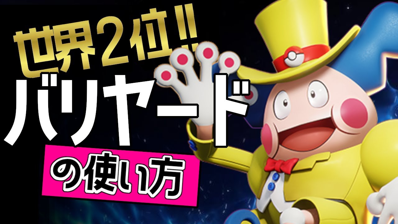 世界２位！！RB_pyiから学ぶバリヤードの使い方【ポケモンユナイト】
