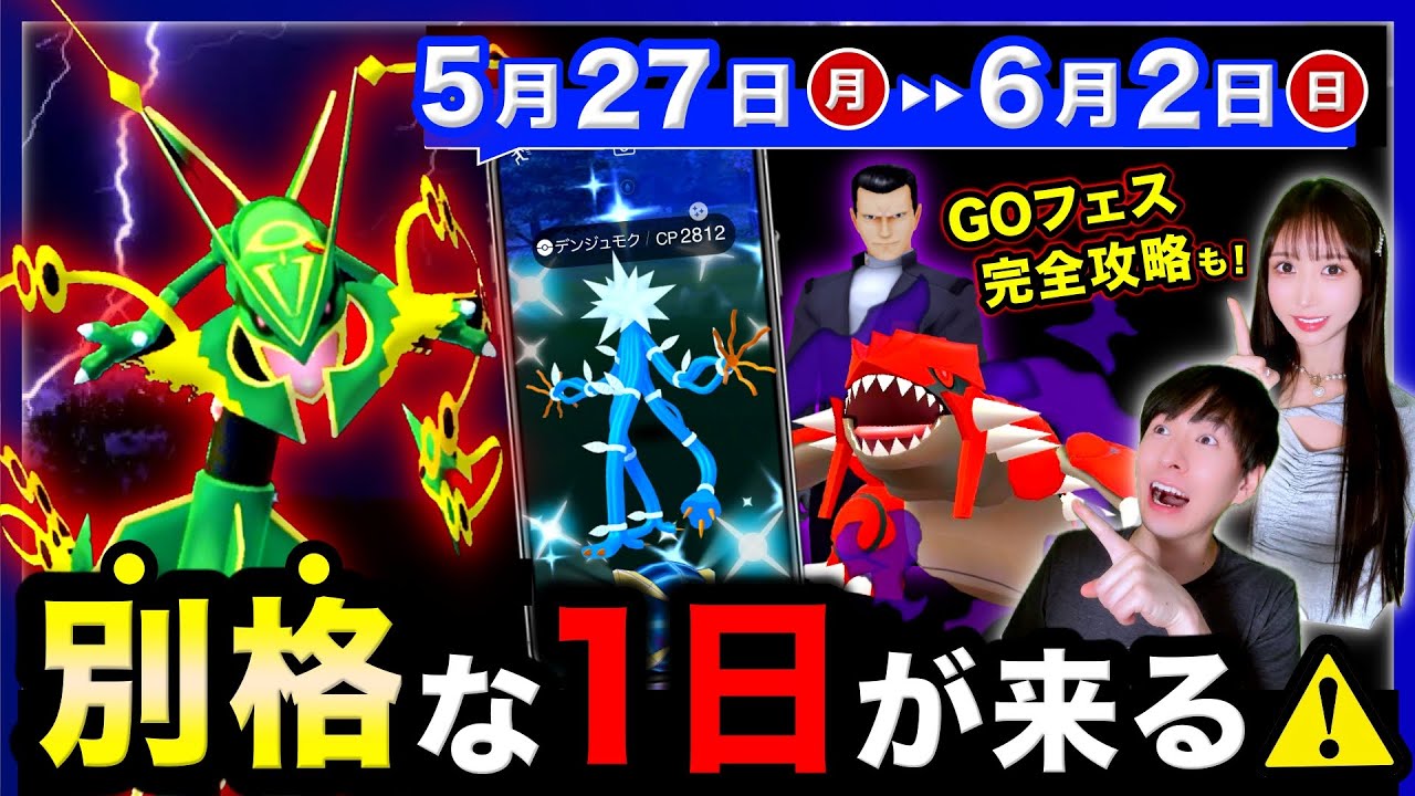 メガレックウザ再来！今週逃すと入手不可能になる最後の注意点⚠️GOフェス攻略の週間まとめ【ポケモンGO】