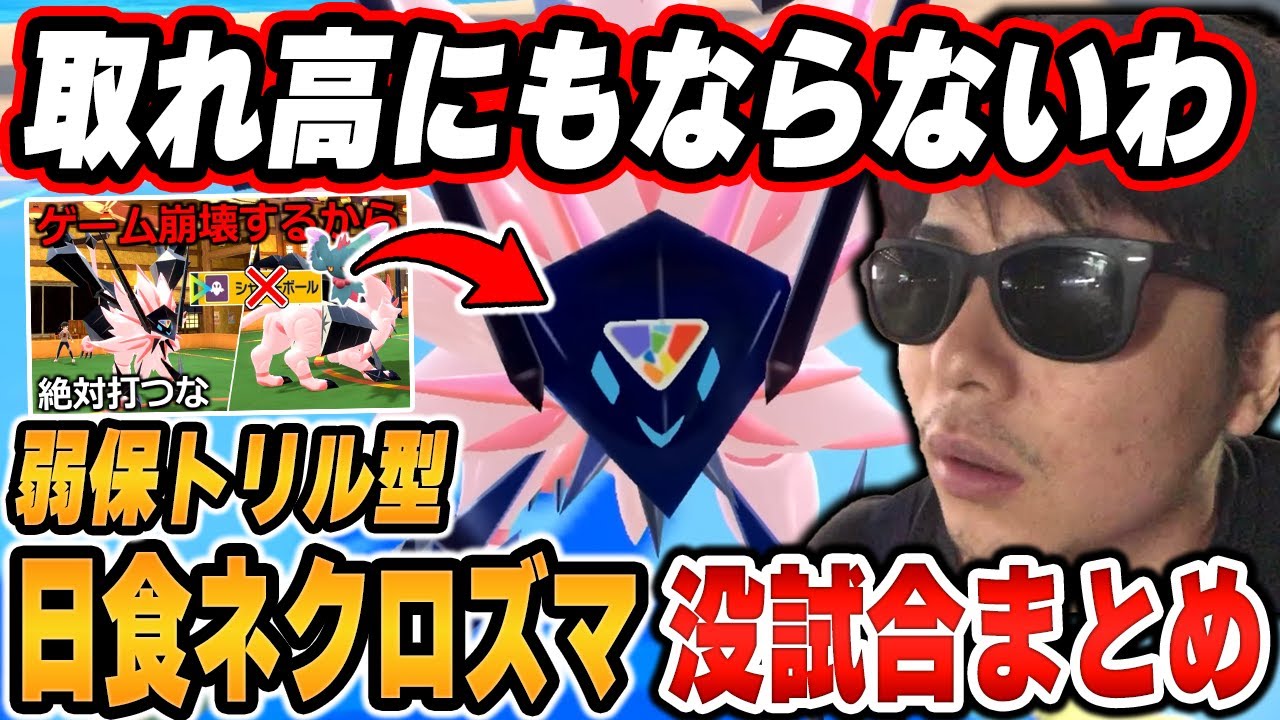 【没試合まとめ】「弱保トリル型ネクロズマ」で不採用になった試合まとめ【ポケモンSV/切り抜き/碧の仮面/藍の円盤/もこう】