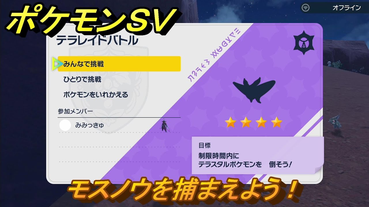 ポケモンＳＶ　モスノウを捕獲しよう！テラレイドバトルでポケモン・経験値アイテムなどを手に入れよう！　【スカーレット・バイオレット】