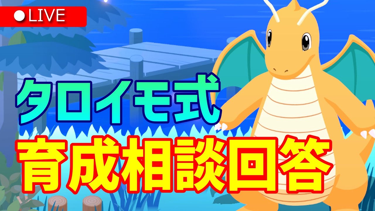 【タロイモ式育成相談】ミニリュウの厳選基準の全てを徹底解説 21:00～