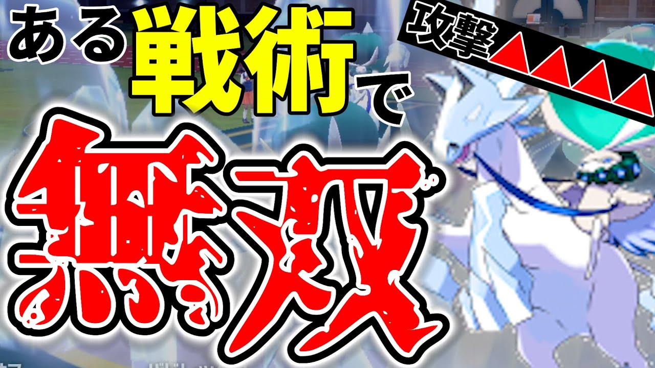 【火傷すら無意味】デバフもねじ伏せる圧倒的コンボ！頭1つ抜き出た白馬バドレックス構築を紹介！！！｜ダブルバトル【ポケモンSV】