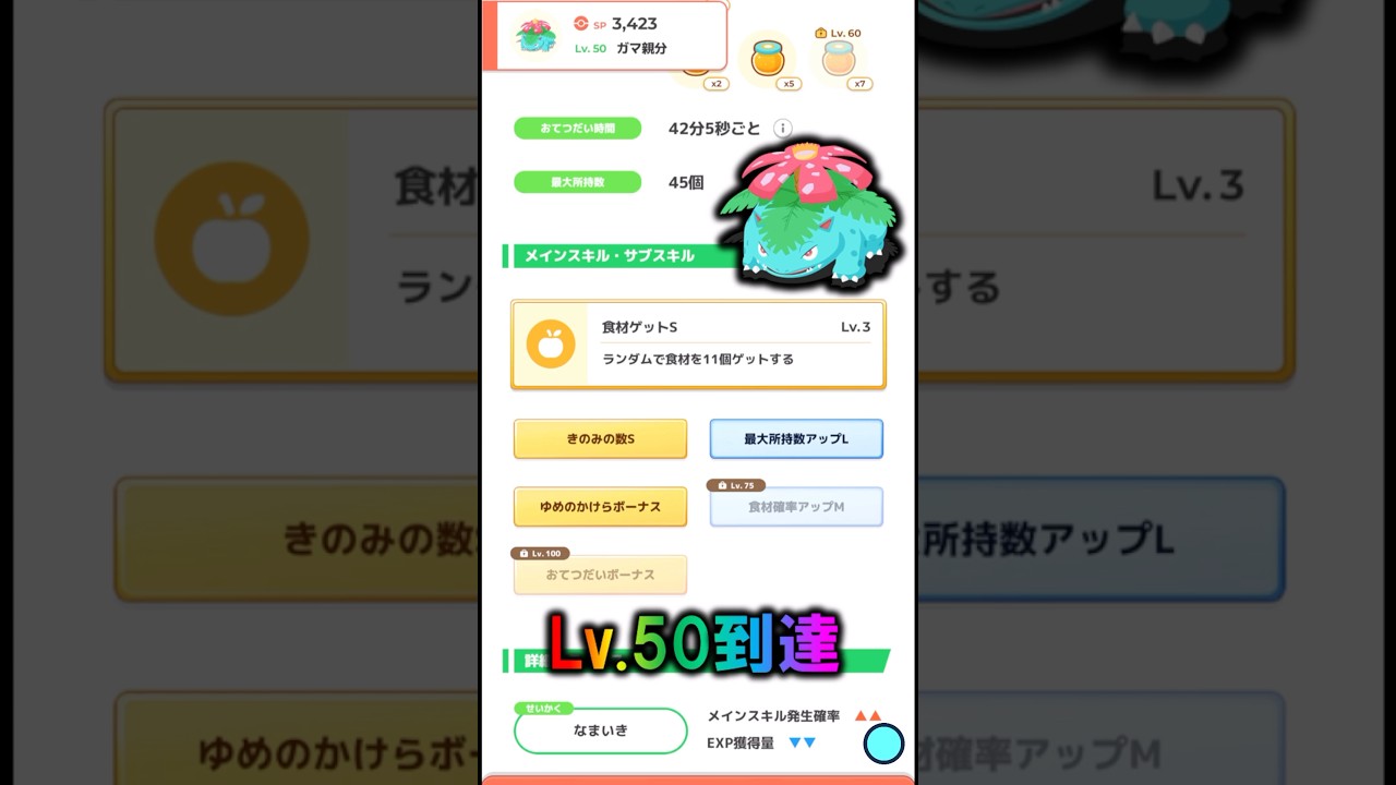 【なまいきLv.50】サブスキル盛り沢山すぎたフシギバナの使用感　#ポケモンスリープ  #shorts