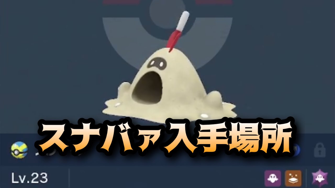 【ポケモンSV】スナバァ入手場所