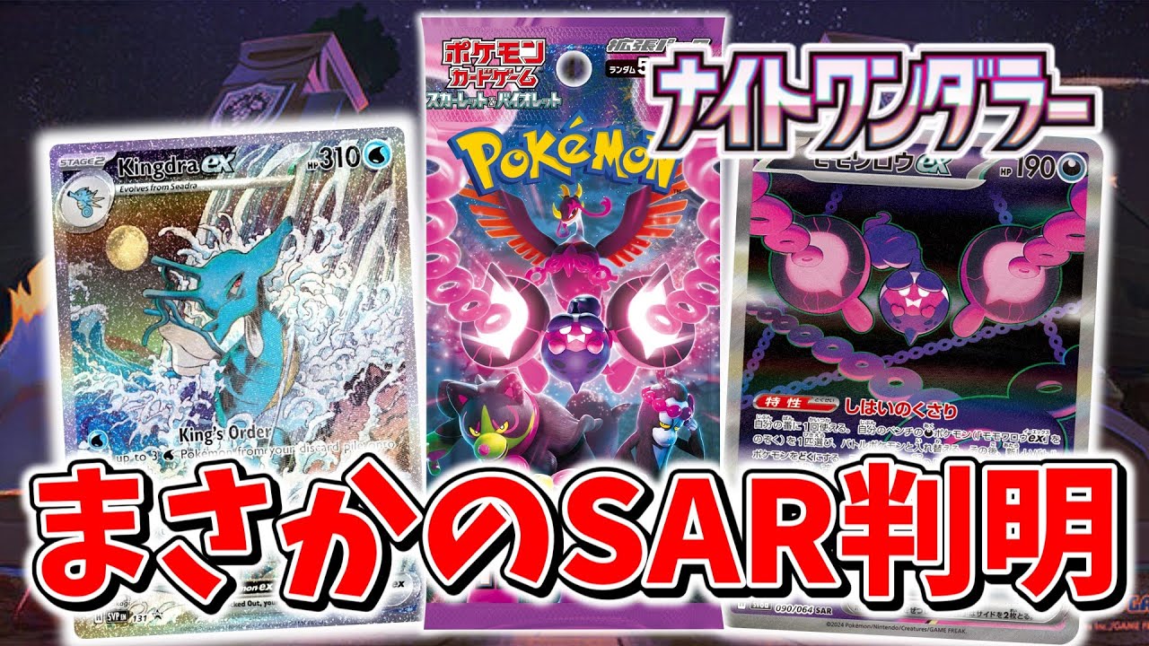 【ポケカ】ナイトワンダラー収録のSARはまさかの？ キングドラex SARやカシオペア SARに高騰の期待が高まるが…【ポケモンカード最新情報】Pokemon Cards Shrouded Fable
