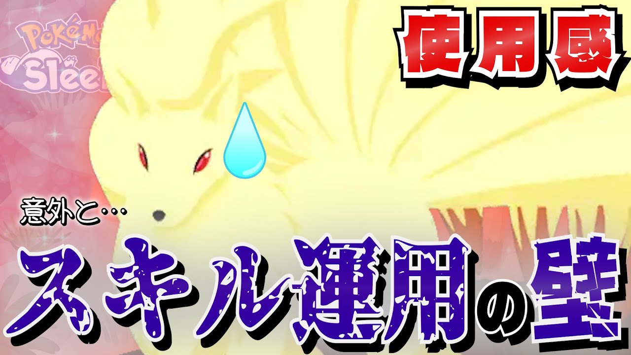 【使用感/情報求】キュウコン…実際に使うとげんきエールが想像以上に…？【ポケスリ/ポケモンスリープ】