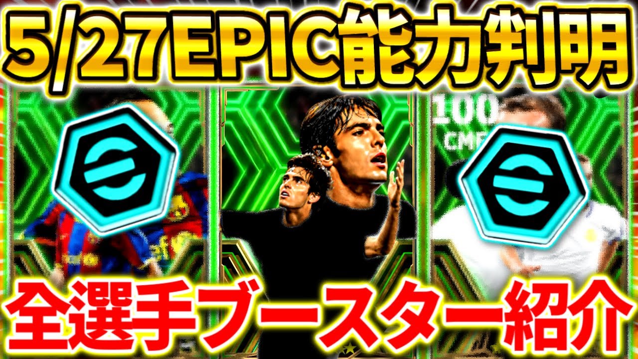 【eFootball】5/27エピックガチャで登場予定の全選手ブースター紹介！ぶっ壊れ能力判明で神ガチャ確定！公式予告のカカが遂に来る⁉︎【eFootball2024/イーフト】