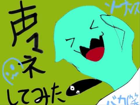 ソーナンスの声マネ