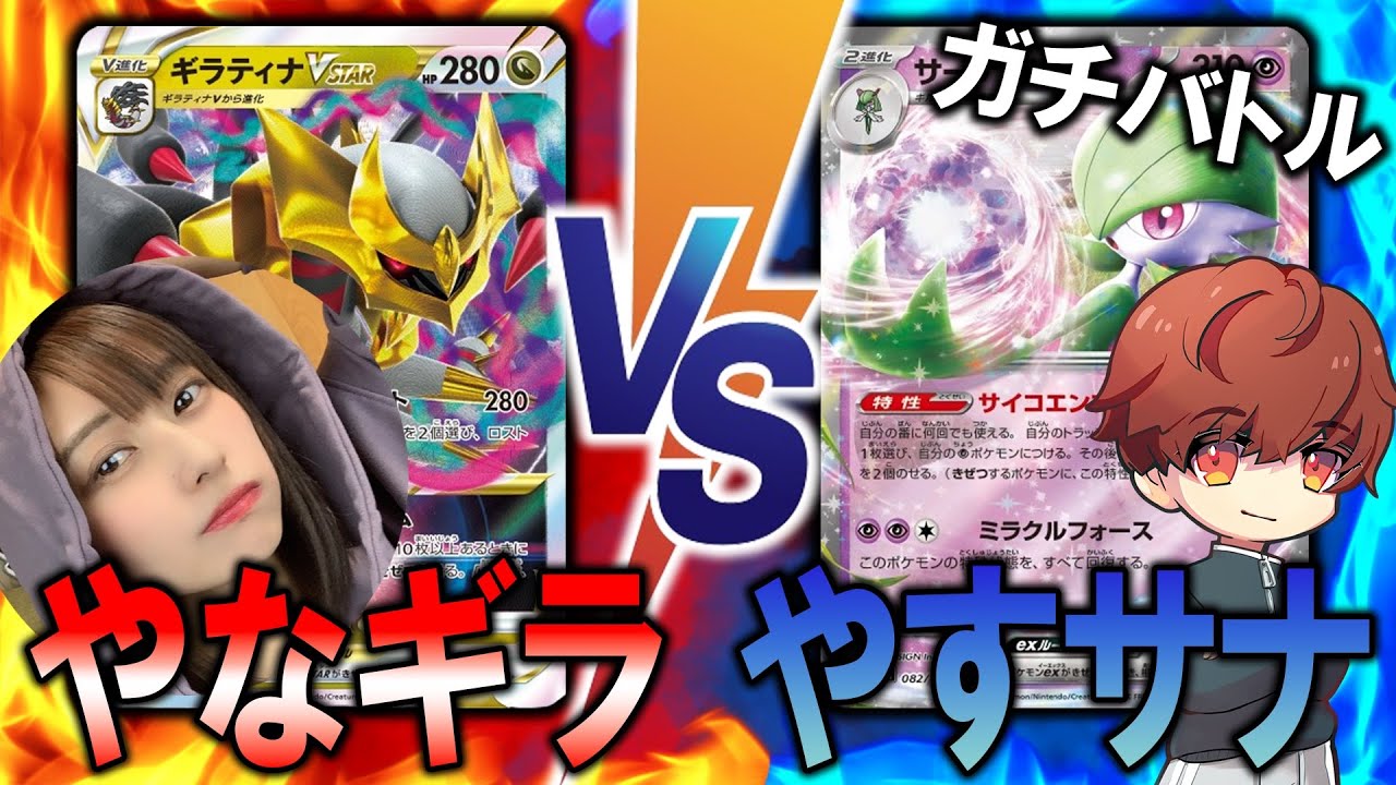 【真剣勝負】やなさんギラティナVSやすサーナイト！負けられない戦い【ポケカ対戦動画】