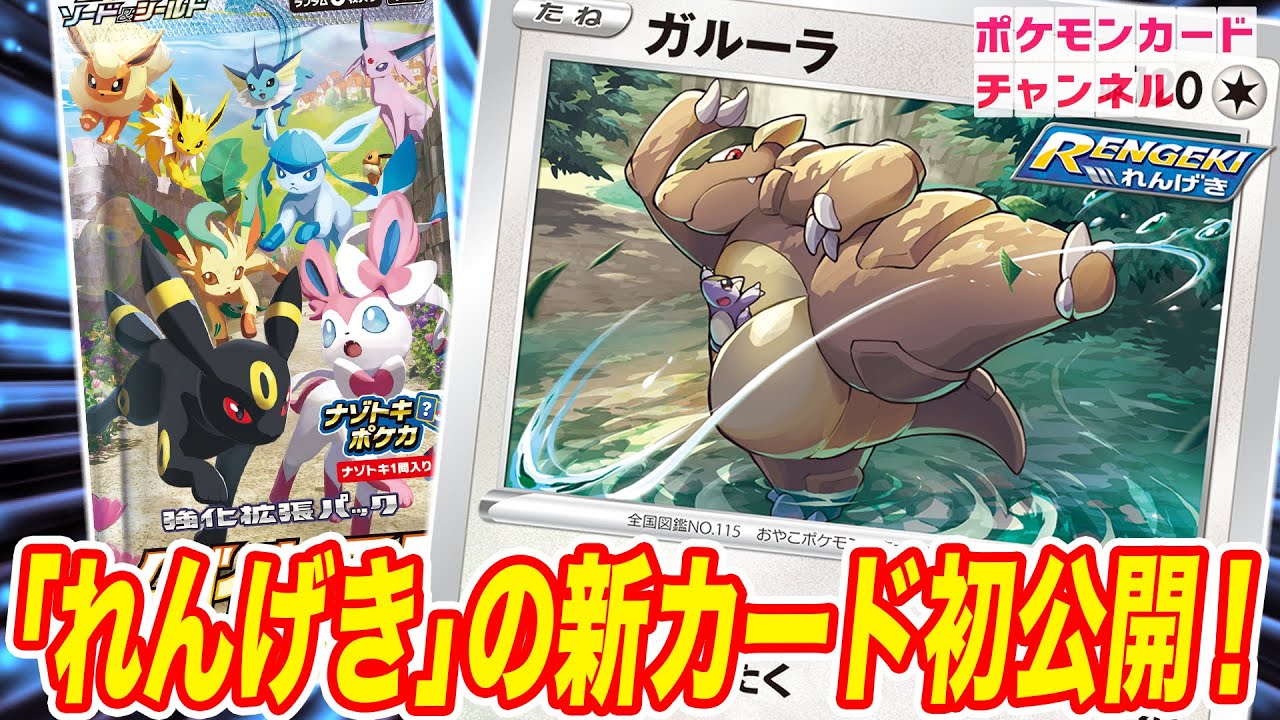 【初公開】ポケカ新弾の新カード！「れんげき」のポケモンにガルーラが新登場！【イーブイヒーローズ】