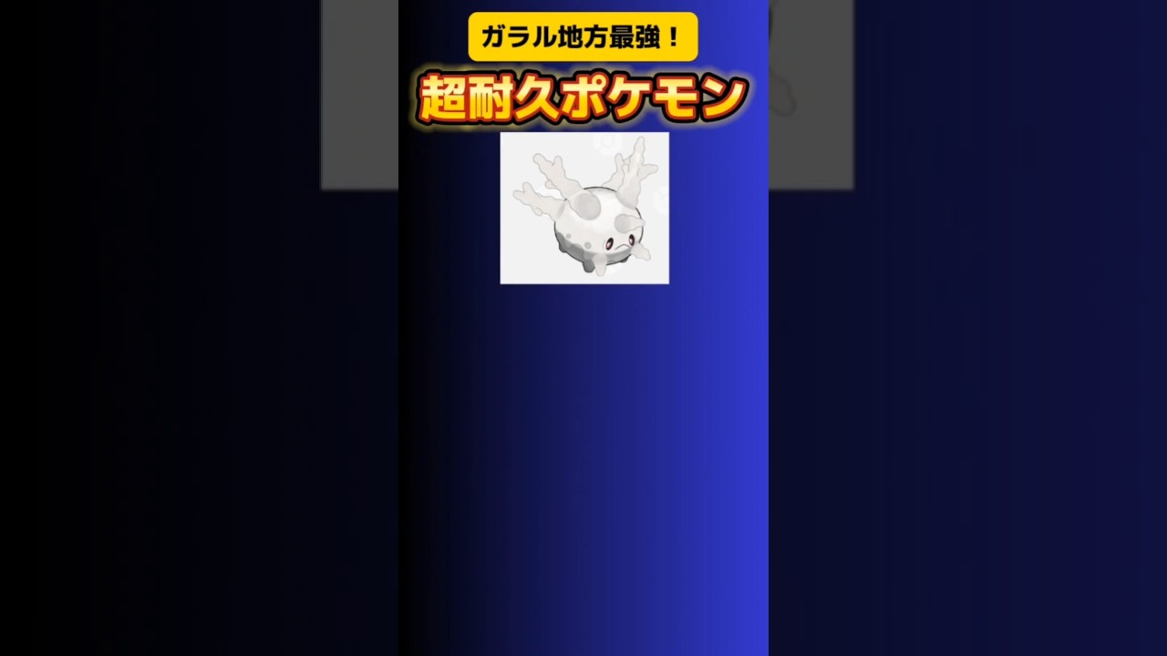 【ポケモン】ガラル地方最強の超耐久ポケモン「ガラルサニーゴ」 #ポケモン剣盾#ポケモン