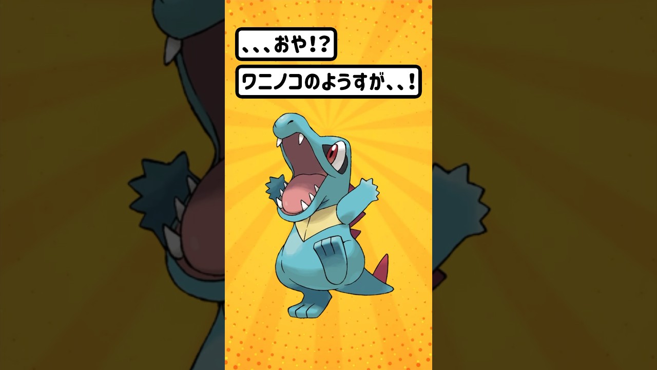 【ポケモン/Pokémon】ポケモン進化！！な、なが、、ワニノコ。