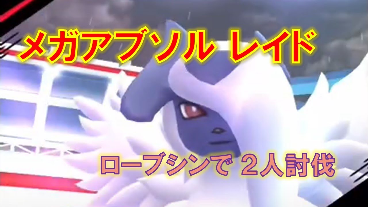 【ポケモンGO】メガアブソルレイド　ローブシンで２人討伐