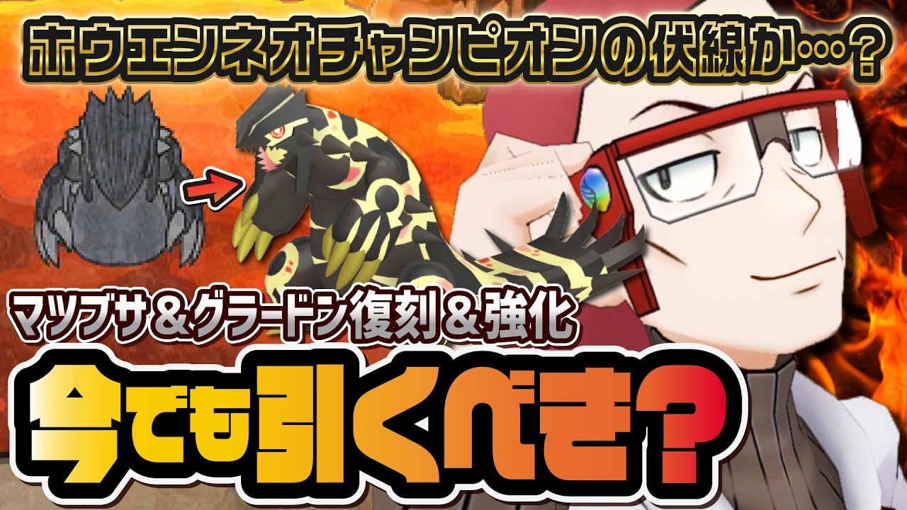 ゲンシグラードン、来る…！？強化された「マツブサ＆グラードン」は今でも引くべきマスターバディーズか解説！！【ポケマス / ポケモンマスターズ EX】