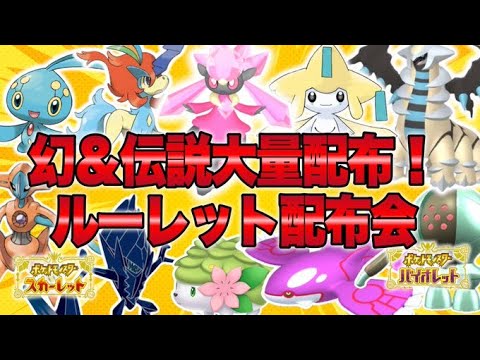 【ポケモンSV】幻＆伝説ポケモン大量配布会！幻＆伝説ルーレット配布！ #ポケモンsv #ポケモン配布 #shorts