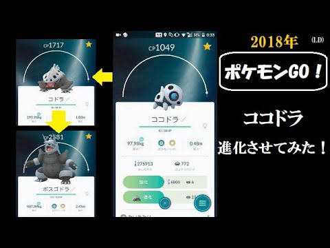☆ポケモンGO！☆ （ココドラを進化させてみた！の巻）・2018年