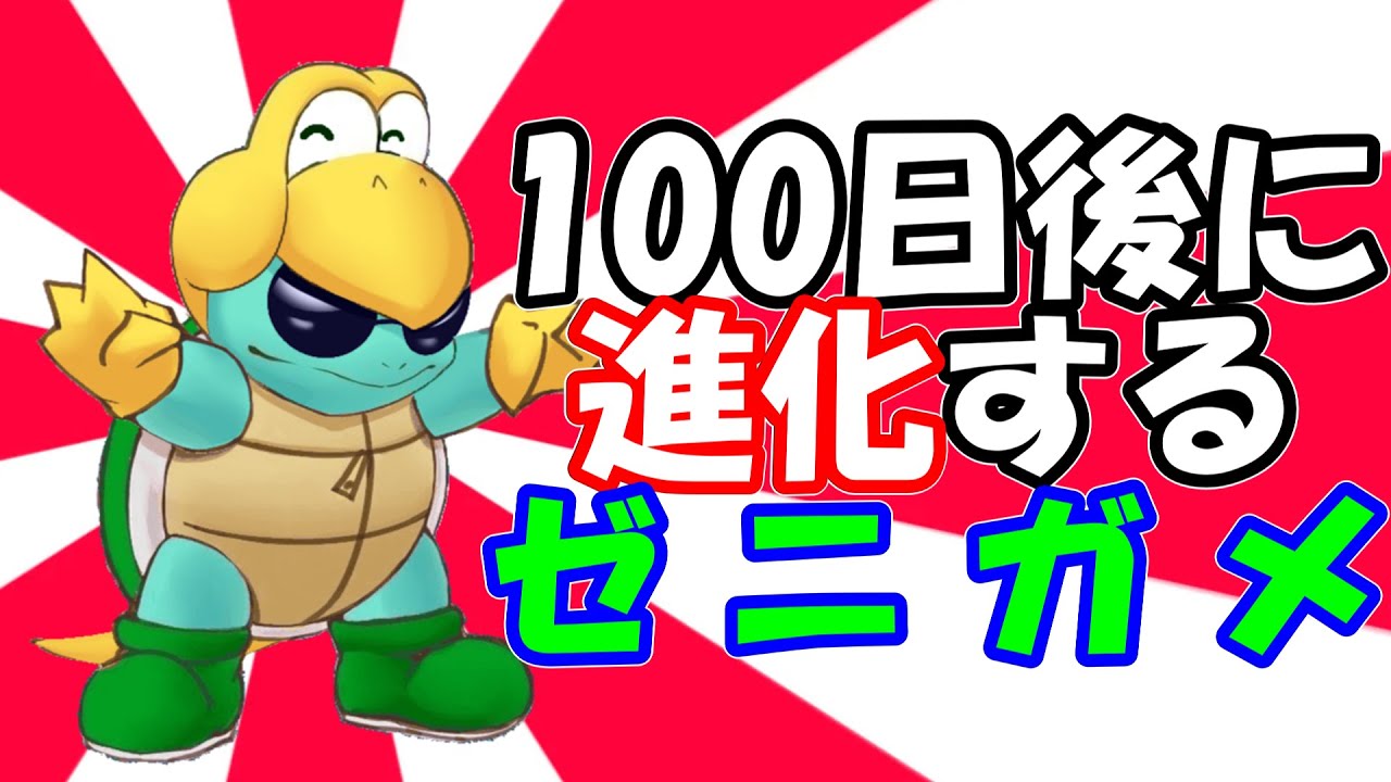 【新企画】100日後に進化するゼニガメ【ゆっくり茶番】