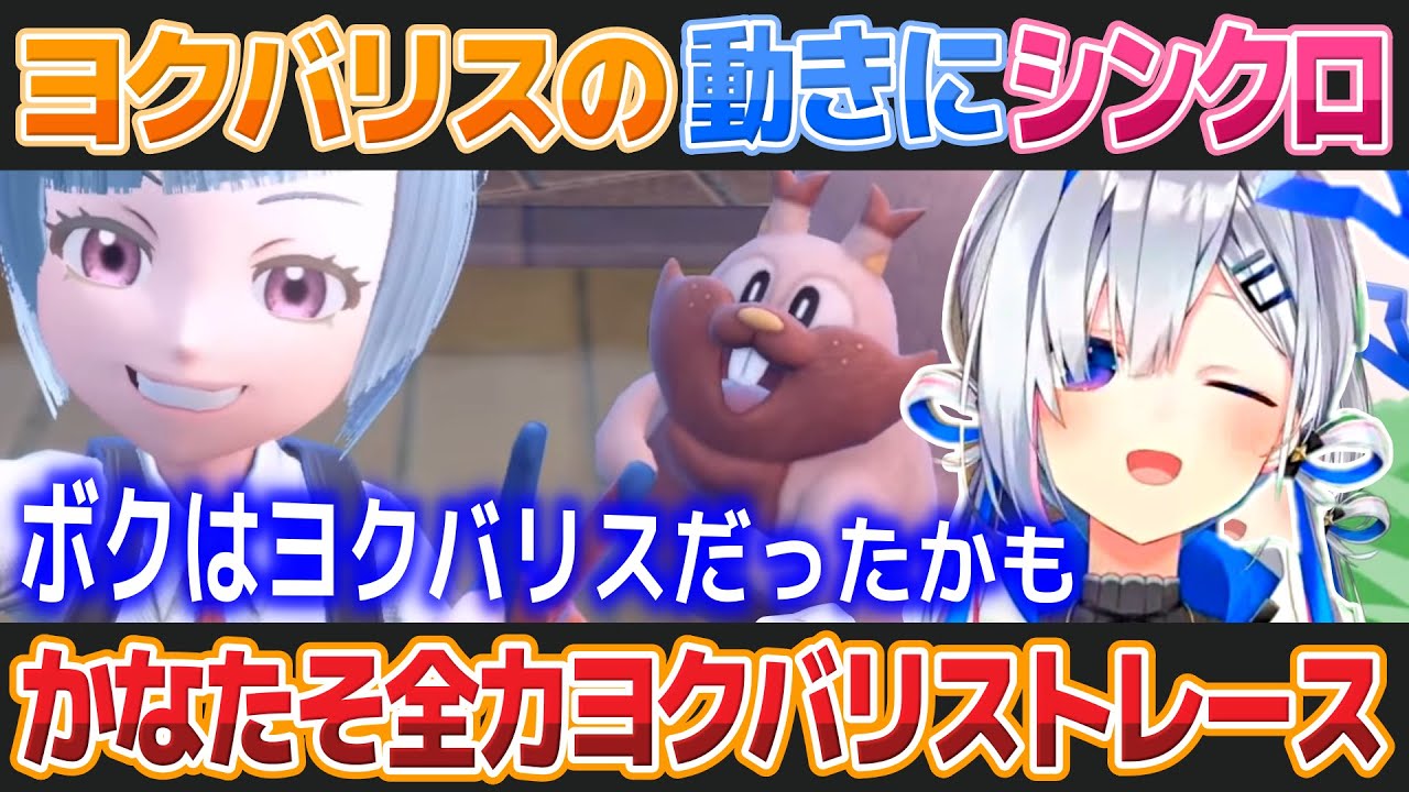 【ポケモンSV】ヨクバリスとシンクロする天音かなたが可愛すぎる【ホロライブ切り抜き】