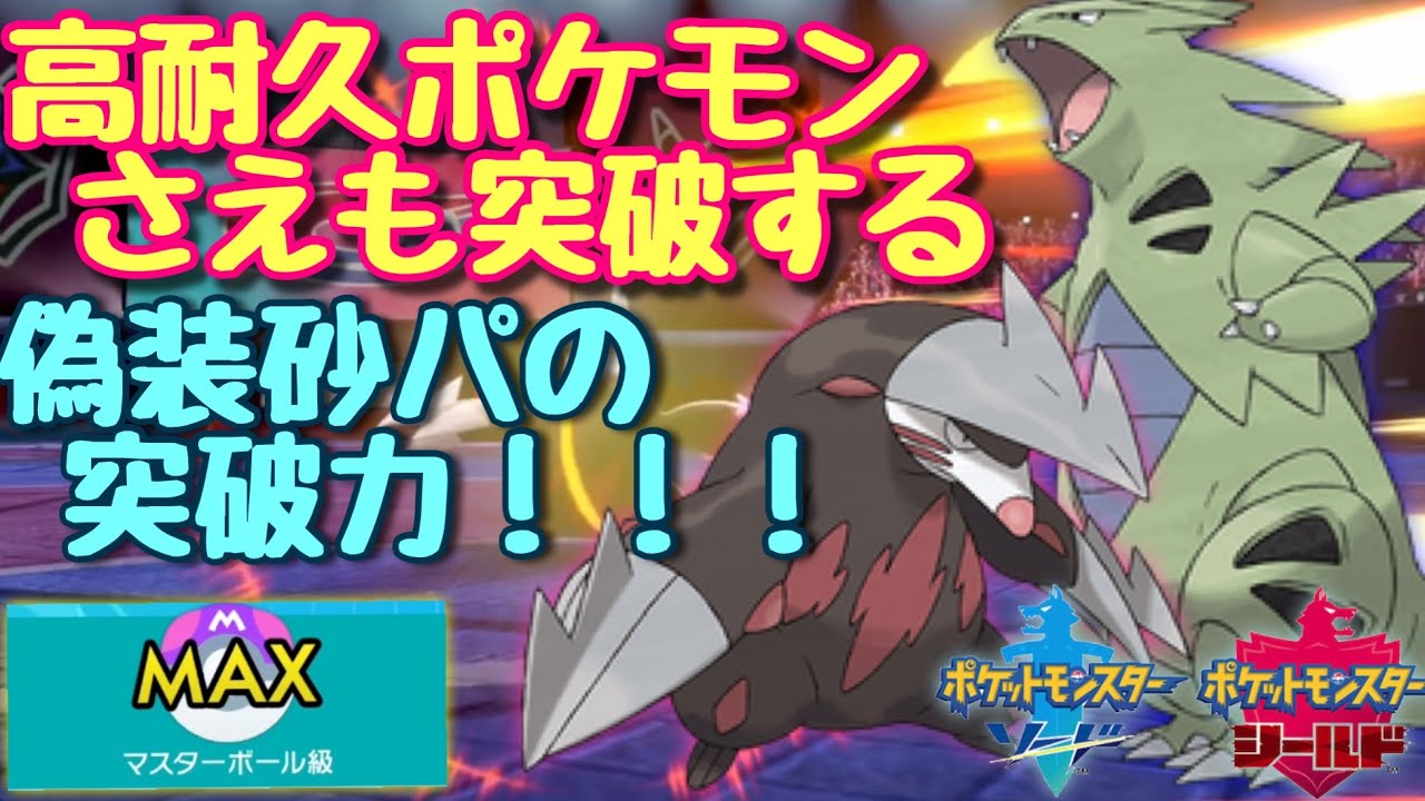 【ポケモン剣盾】竜舞バンギ+型破りドリュウズの一度はやってみたい勝ち方！！ ポケモン ソード シールド