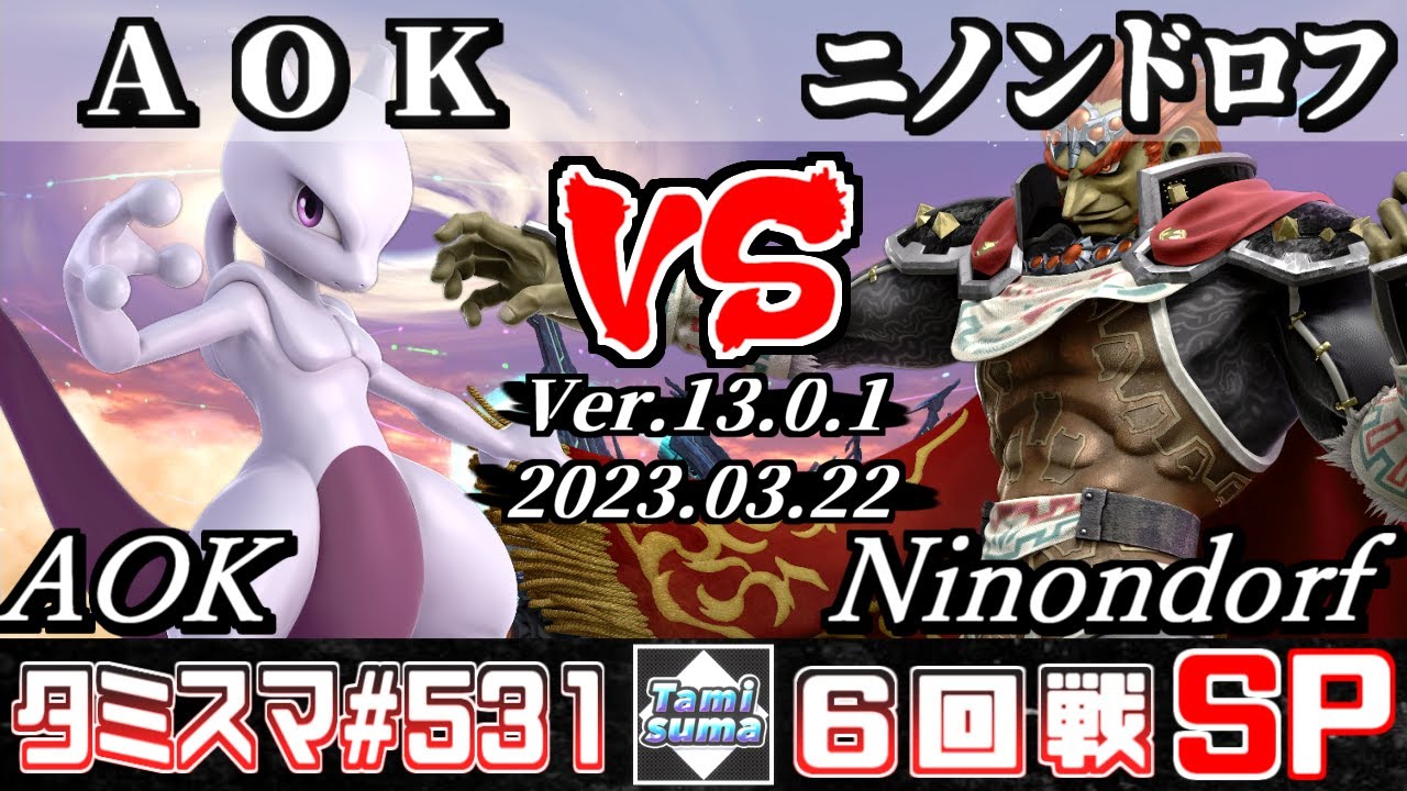 【スマブラSP】タミスマSP531 6回戦 AOK(ミュウツー) VS ニノンドロフ(ガノンドロフ) - オンライン大会